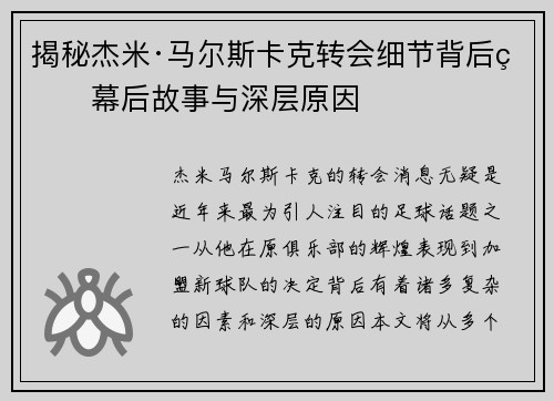 揭秘杰米·马尔斯卡克转会细节背后的幕后故事与深层原因