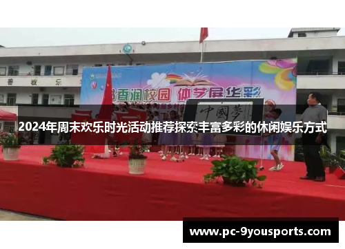 2024年周末欢乐时光活动推荐探索丰富多彩的休闲娱乐方式