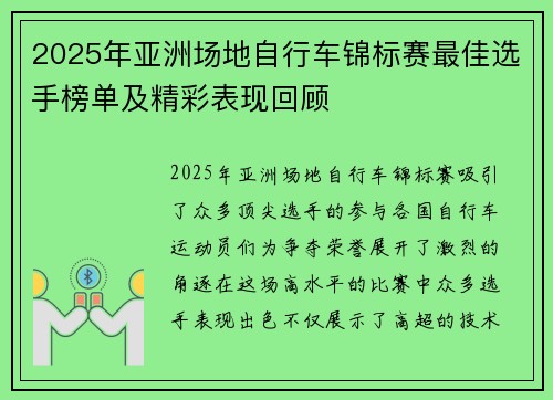 2025年亚洲场地自行车锦标赛最佳选手榜单及精彩表现回顾