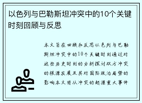 以色列与巴勒斯坦冲突中的10个关键时刻回顾与反思