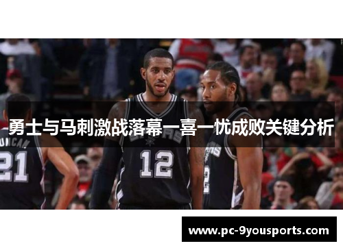 勇士与马刺激战落幕一喜一忧成败关键分析