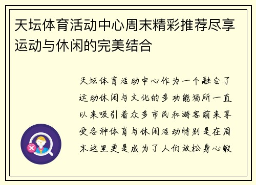 天坛体育活动中心周末精彩推荐尽享运动与休闲的完美结合