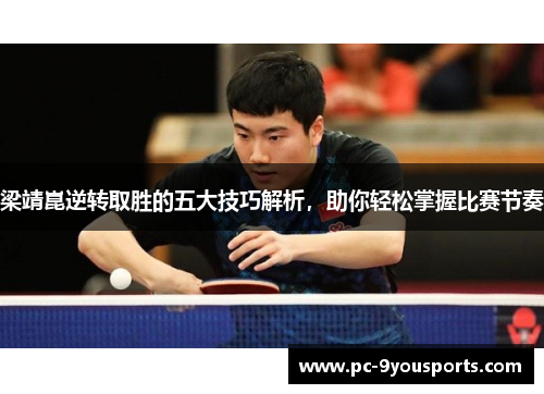 梁靖崑逆转取胜的五大技巧解析，助你轻松掌握比赛节奏