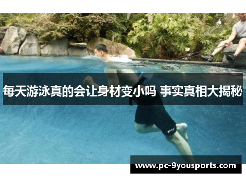 每天游泳真的会让身材变小吗 事实真相大揭秘