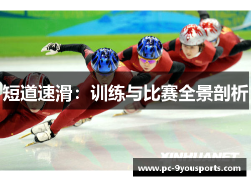 短道速滑：训练与比赛全景剖析
