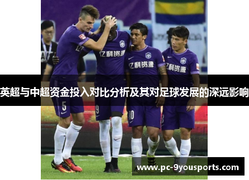 英超与中超资金投入对比分析及其对足球发展的深远影响