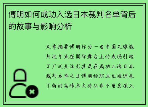 傅明如何成功入选日本裁判名单背后的故事与影响分析
