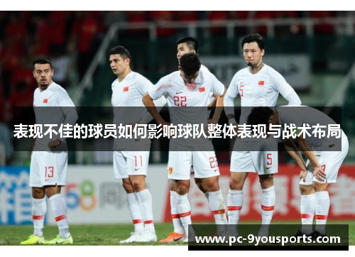 表现不佳的球员如何影响球队整体表现与战术布局