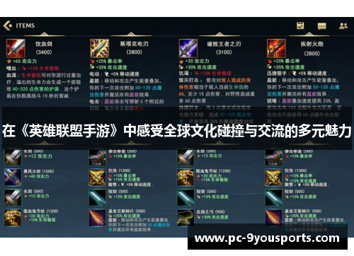 在《英雄联盟手游》中感受全球文化碰撞与交流的多元魅力