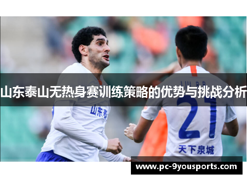 山东泰山无热身赛训练策略的优势与挑战分析