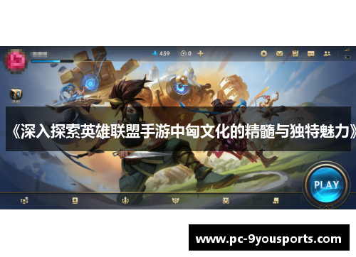 《深入探索英雄联盟手游中匈文化的精髓与独特魅力》