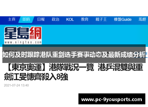如何及时跟踪港队重剑选手赛事动态及最新成绩分析