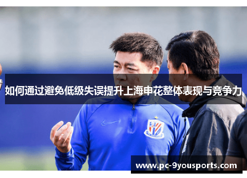 如何通过避免低级失误提升上海申花整体表现与竞争力