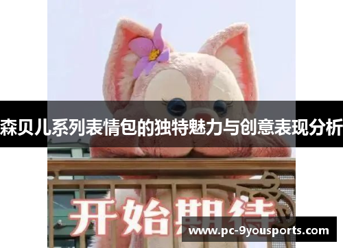 森贝儿系列表情包的独特魅力与创意表现分析