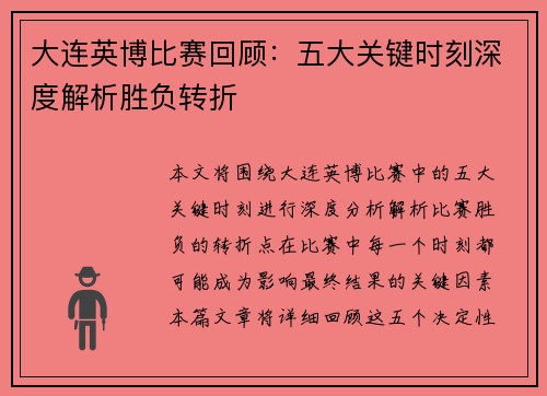 大连英博比赛回顾：五大关键时刻深度解析胜负转折