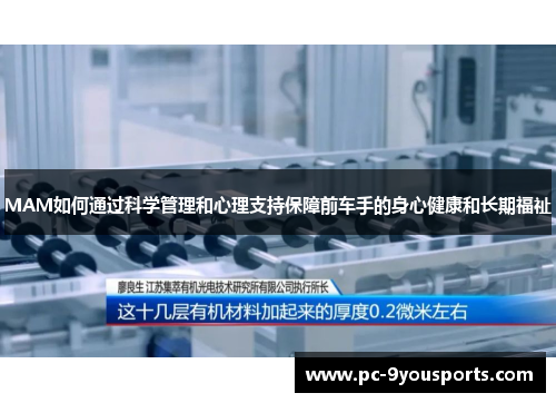 MAM如何通过科学管理和心理支持保障前车手的身心健康和长期福祉