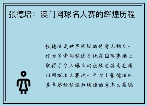 张德培：澳门网球名人赛的辉煌历程