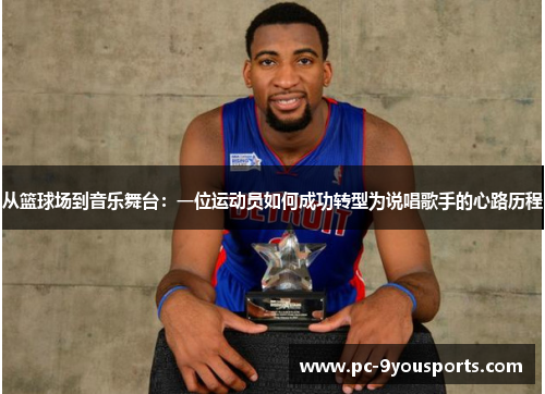 从篮球场到音乐舞台：一位运动员如何成功转型为说唱歌手的心路历程