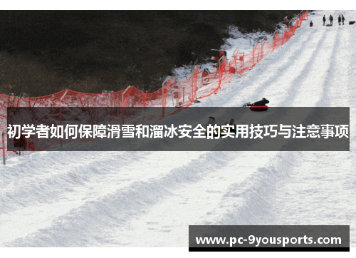 初学者如何保障滑雪和溜冰安全的实用技巧与注意事项