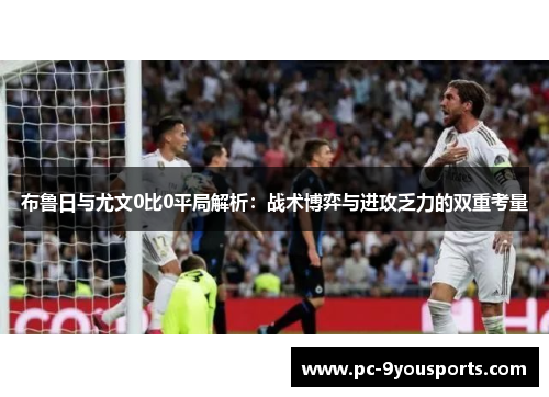 布鲁日与尤文0比0平局解析：战术博弈与进攻乏力的双重考量