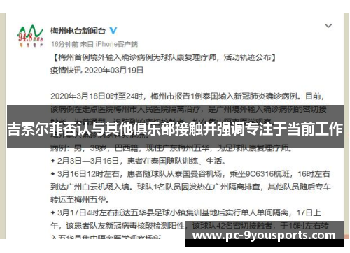 吉索尔菲否认与其他俱乐部接触并强调专注于当前工作