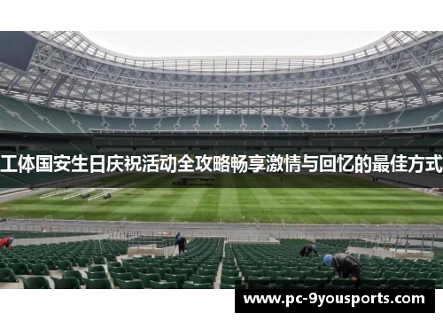 工体国安生日庆祝活动全攻略畅享激情与回忆的最佳方式