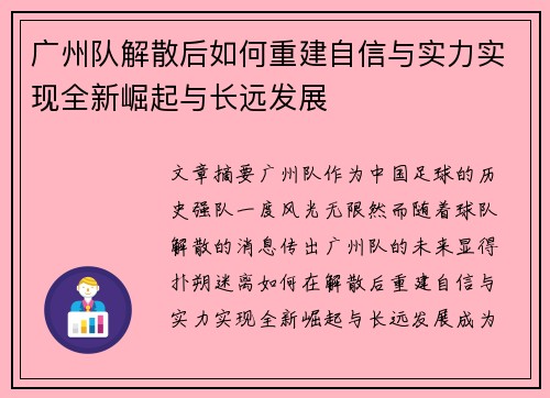 广州队解散后如何重建自信与实力实现全新崛起与长远发展