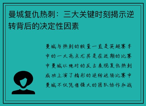 曼城复仇热刺：三大关键时刻揭示逆转背后的决定性因素