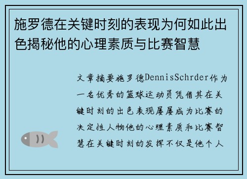 施罗德在关键时刻的表现为何如此出色揭秘他的心理素质与比赛智慧