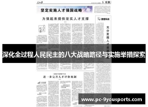 深化全过程人民民主的八大战略路径与实施举措探索