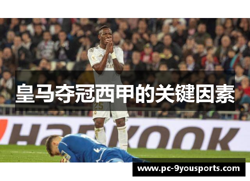 皇马夺冠西甲的关键因素
