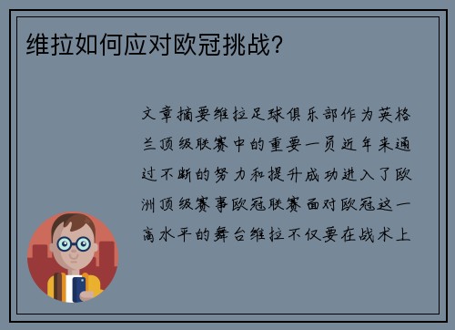 维拉如何应对欧冠挑战？