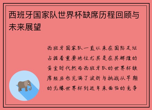 西班牙国家队世界杯缺席历程回顾与未来展望