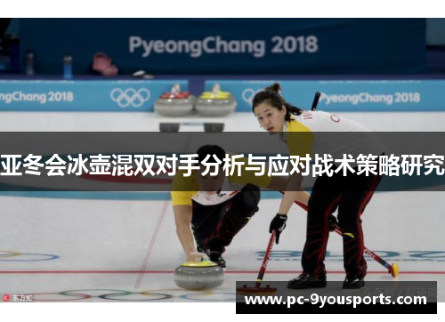 亚冬会冰壶混双对手分析与应对战术策略研究