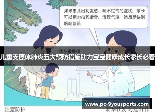 儿童支原体肺炎五大预防措施助力宝宝健康成长家长必看