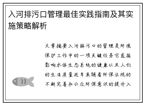 入河排污口管理最佳实践指南及其实施策略解析