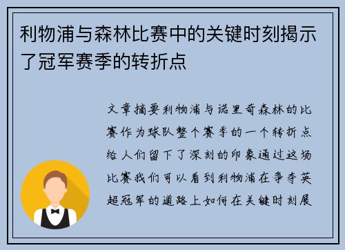 利物浦与森林比赛中的关键时刻揭示了冠军赛季的转折点