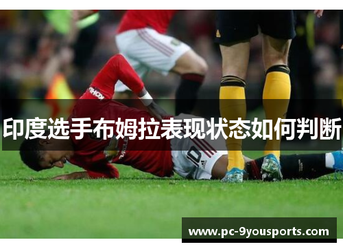 印度选手布姆拉表现状态如何判断
