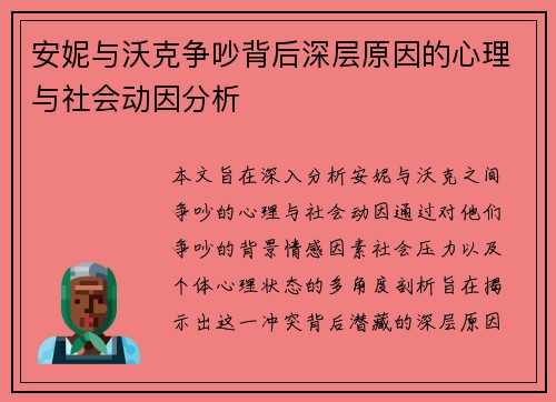 安妮与沃克争吵背后深层原因的心理与社会动因分析