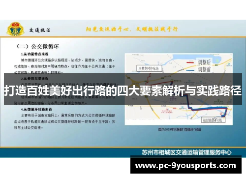 打造百姓美好出行路的四大要素解析与实践路径