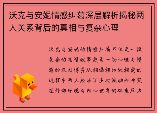 沃克与安妮情感纠葛深层解析揭秘两人关系背后的真相与复杂心理