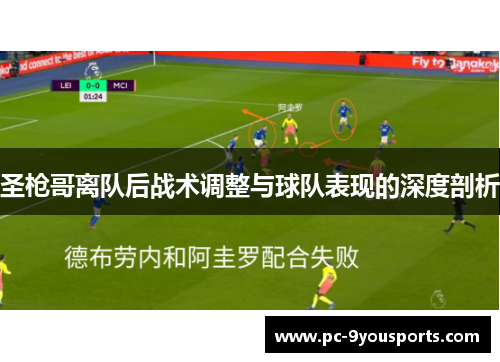 圣枪哥离队后战术调整与球队表现的深度剖析