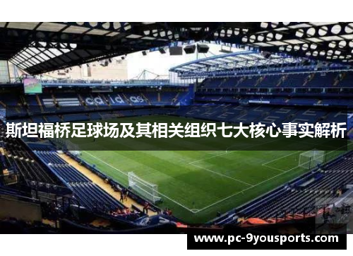 斯坦福桥足球场及其相关组织七大核心事实解析