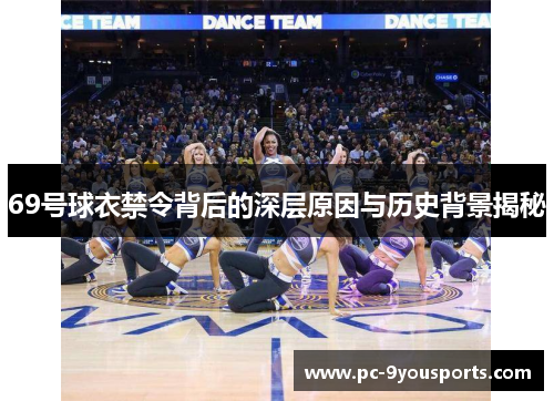 69号球衣禁令背后的深层原因与历史背景揭秘