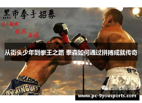 从街头少年到拳王之路 泰森如何通过拼搏成就传奇