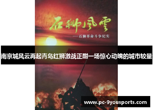 南京城风云再起青岛红狮激战正酣一场惊心动魄的城市较量