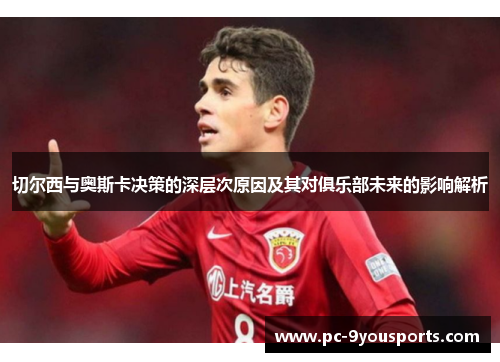 切尔西与奥斯卡决策的深层次原因及其对俱乐部未来的影响解析