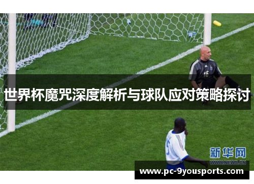 世界杯魔咒深度解析与球队应对策略探讨