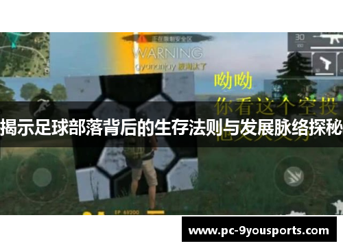 揭示足球部落背后的生存法则与发展脉络探秘