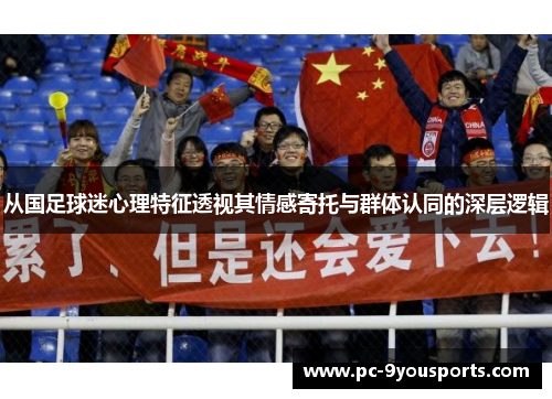 从国足球迷心理特征透视其情感寄托与群体认同的深层逻辑